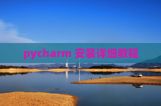 pycharm 安装详细教程