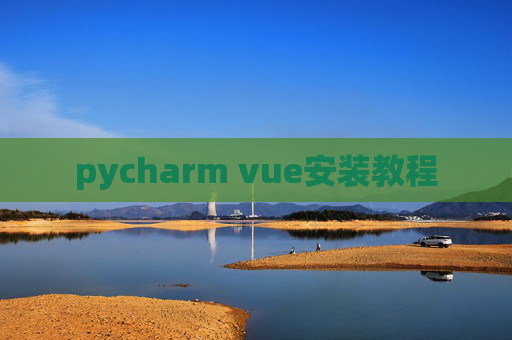 pycharm vue安装教程