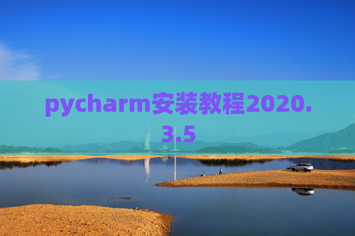 pycharm安装教程2020.3.5